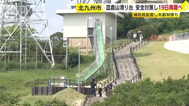 骨折相次ぐ皿倉山の大型すべり台　7月19日に再開　利用は6～12歳に限定し「すべり台サポーター」配置など安全対策　福岡・北九州市