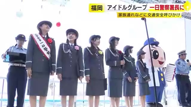 福岡のアイドルグループが一日警察署長に　家族連れなどに交通安全呼びかけ　福岡市東区・マリンワールド海の中道