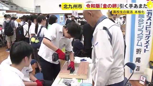 まさに令和版“金の卵”　高校生に引く手あまた…求人倍率は過去最高の4.1倍　合同企業説明会で熱視線　職業体験でミスマッチ防げ　福岡