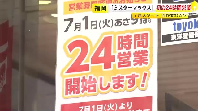 「ミスターマックス」初　「Select美野島店」で24時間営業スタート　多くの利用客からの要望を受け　福岡市
