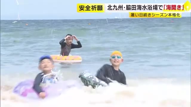 水質は最高ランク　脇田海水浴場で 「海開き」８月末まで監視員を配置　北九州市若松区