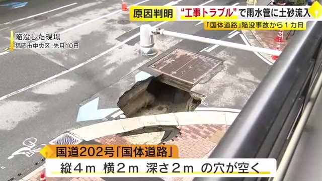 福岡市・国体道路の陥没事故から1カ月　原因は「工事トラブルで雨水管に土砂流入」　トラブル原因は引き続き調べ