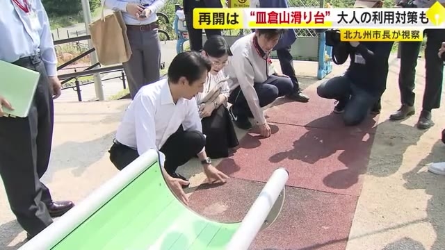 “7人ケガ”皿倉山の滑り台　北九州市長が視察　“スピード出る”大人の利用対策も　再開へ向け現地確認進める　福岡
