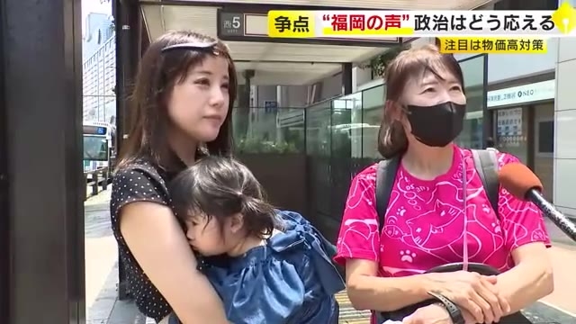 【参院選】福岡の有権者に聞く「あなたの争点は？」…物価高対策は「給付金」「消費税減税・廃止」それとも？　SNSのウソ情報にも注意