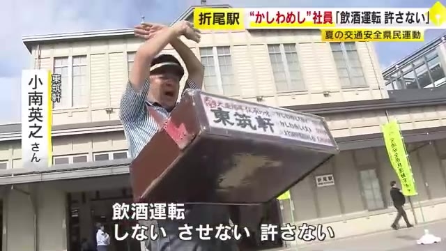 JR折尾駅の名物駅弁『かしわめし』の会社と警察が交通安全訴え　「飲酒運転しない・させない・許さない」　検挙者数1163件は去年の倍近く　福岡・北九州市
