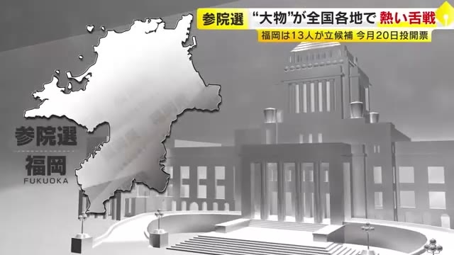 【参院選】各党の“大物”が続々福岡入り　公示後初の週末　熱い舌戦を繰り広げ支持拡大を訴え　福岡選挙区は13人が立候補