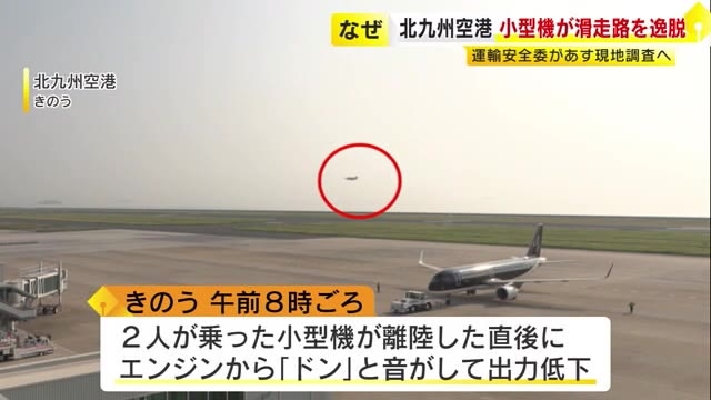 「重大インシデント」運輸安全委が現地調査へ　エンジントラブルで引き返しの小型機　滑走路を逸脱しバウンド　北九州空港　福岡