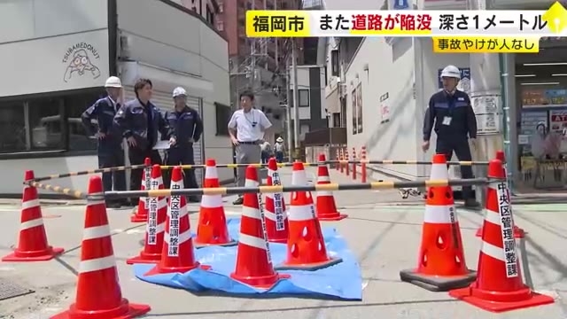 また道路が陥没　福岡市の中心部近く　長さ・幅・深さ約1メートル　交通規制し復旧急ぐ