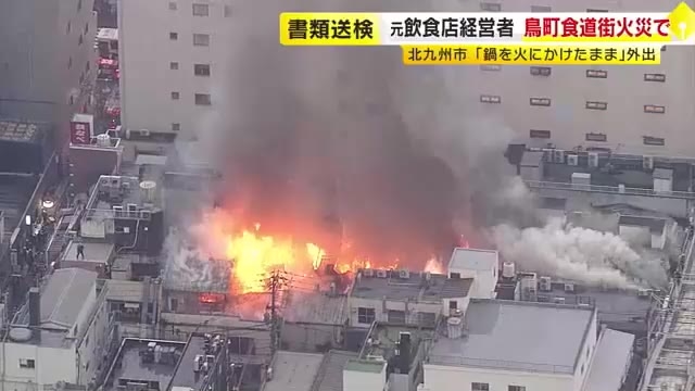 【速報】北九州市「鳥町食道街」大規模火災　飲食店の元経営者（70）を書類送検　「新年のあいさつに行こうと」油入りの鍋を火にかけたまま失念か　福岡