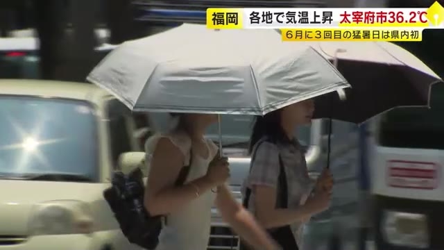 「暑くて溶けちゃいそう」太宰府市で36.2℃と6月3回目の猛暑日　7月1日も福岡県内に「熱中症警戒アラート」発表