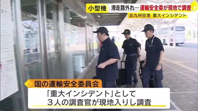 運輸安全委の調査官　現地入りし調査を開始　引き返した小型機が滑走路逸脱した「重大インシデント」　北九州空港　福岡