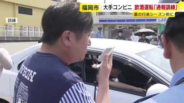 コンビニの客が酒を飲み車に乗り込もうと…飲酒運転「見かけたらすぐに通報を」夏の行楽シーズンを前に訓練　福岡
