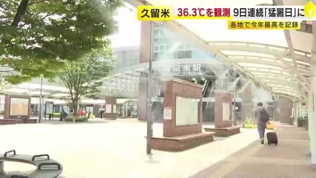 久留米市で36.3℃　福岡県内は9日連続「熱中症警戒アラート」　涼を求めて水浴びする子供たちも　熱中症対策を呼びかけ