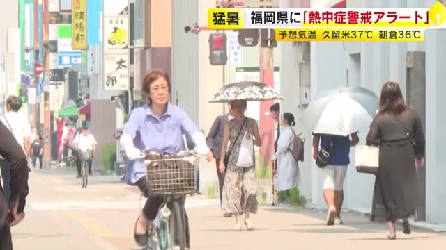 福岡県に「熱中症警戒アラート」　予想気温は久留米市37℃、朝倉市・八女市36℃　こまめな水分・塩分補給を