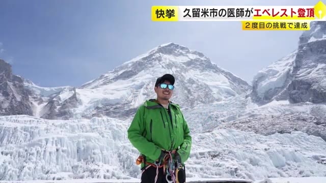 久留米市の46歳医師がエベレスト登頂に成功　市民として初　久留米市役所に報告　福岡