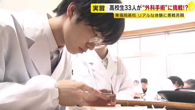 「むずいっ！」人工皮膚のリアル縫合に悪戦苦闘　白衣姿の高校生が“外科手術”に挑戦　1年生の授業の一環で　福岡