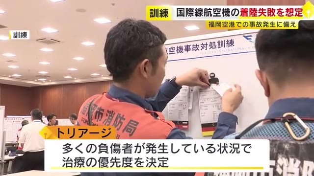 “福岡空港での国際線航空機事故”を想定　医療面に重点置いた対応訓練　多数の死傷者が出たら…トリアージの手順など確認