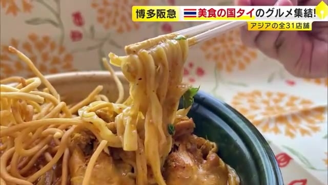 スパイスの独特な香りに包まれ…福岡で“美食の国”体験　タイの本格グルメや伝統工芸品が一堂に　「アジアンフェスティバル」博多阪急で