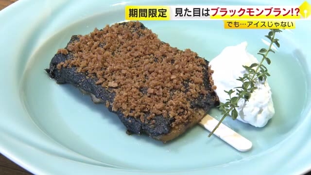 あの「ブラックモンブラン」が肉料理に　仕上げは本物の“サクサク”クランチ　「実は同い年」西鉄グランドホテルと驚きコラボ　福岡