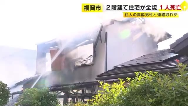 「１階から火が出ている」　２階建て住宅全焼で１人死亡　現場はＪＲ千早駅から東へ約600メートルの住宅街の一角　福岡市東区