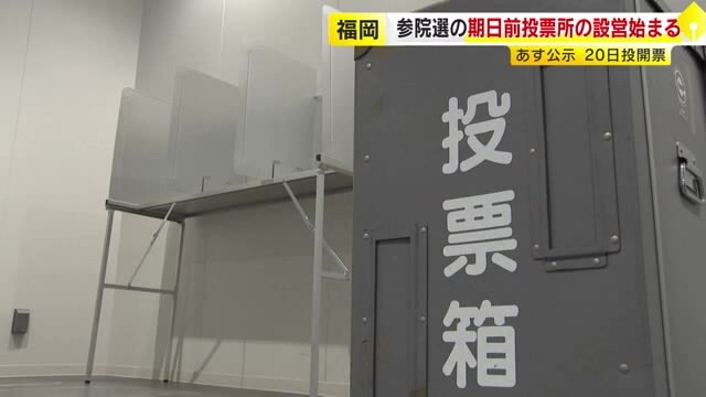 参院選の期日前投票所　福岡県内157カ所に設置　3日公示・20日投開票