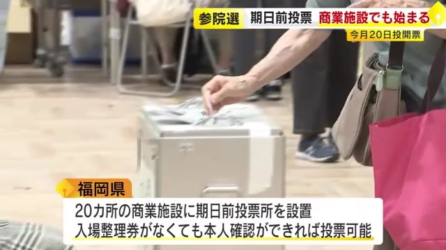 福岡市の商業施設に期日前投票所　県内２０カ所の商業施設に設置　参院選今月２０日の投開票日は三連休の中日　買い物ついでに活用してほしい　福岡市東区