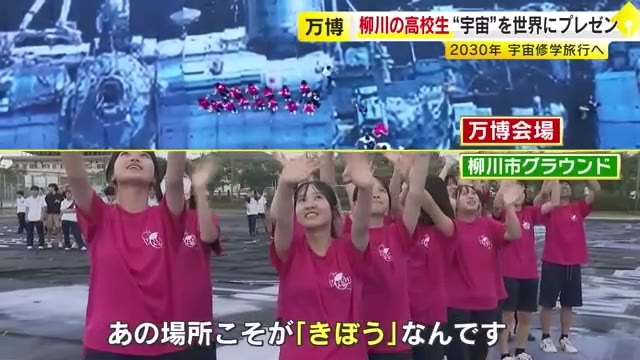 柳川高校の生徒たちが「国際宇宙ステーション」を世界にプレゼン　大阪・関西万博の会場とライブ通信　“サッカーコート1面分の大きさです”　福岡