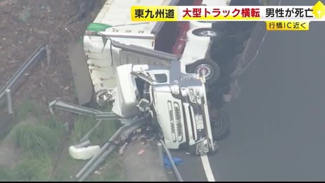 東九州道の行橋ICで大型トラック横転　本線に向かうカーブの途中　男性運転手が死亡　下り線出入り口が通行止め　福岡【2日午後4時時点】