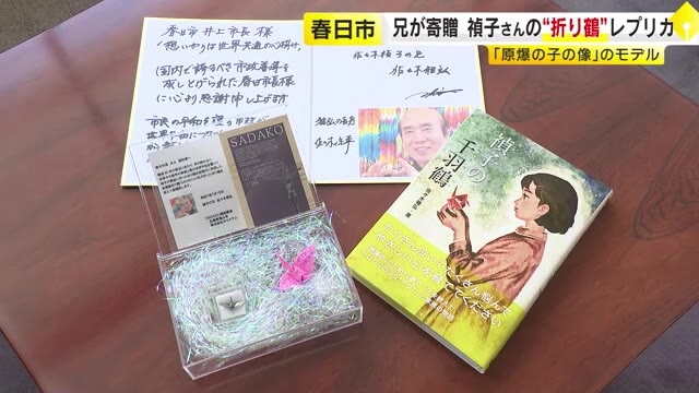 「原爆の子の像」モデル・佐々木禎子さんの兄が春日市を訪問　最後の「折り鶴」レプリカを寄贈　福岡