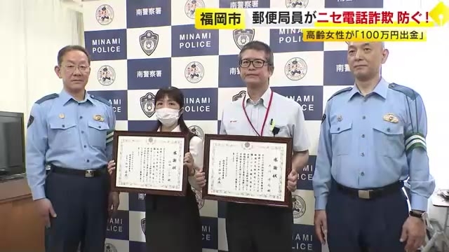 ニセ電話詐欺を未然に防ぐ　福岡市の郵便局員2人に感謝状　県内の被害22億円で過去最悪ペース