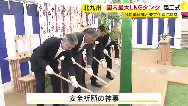 国内最大のLNGタンク起工式　北九州市の響灘地区に西部ガスが建設　脱炭素化に向けたステップに　2029年度完成目指す　福岡
