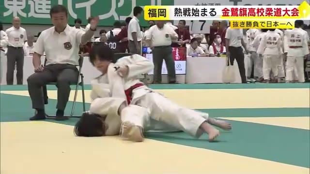 「金鷲旗高校柔道」開幕　高校柔道日本一かけ男女442チーム参加　5人制団体の「抜き勝負」　福岡