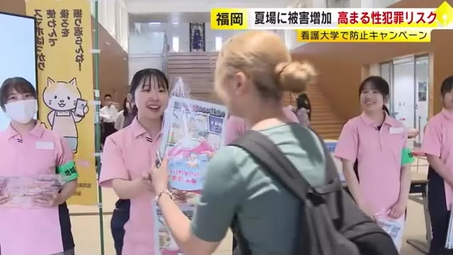 「ながら歩きはやめて」夏場に被害増える傾向「性犯罪に注意」　警察などが大学でキャンペーン　防犯意識アップを呼びかけ　福岡