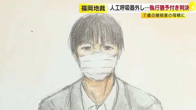 「肉体的、精神的な疲労の蓄積は察するに余りある」「社会内で贖罪の日々を送らせることが相当」人工呼吸器はずし“殺害”　母親に執行猶予と保護観察付きの判決　福岡