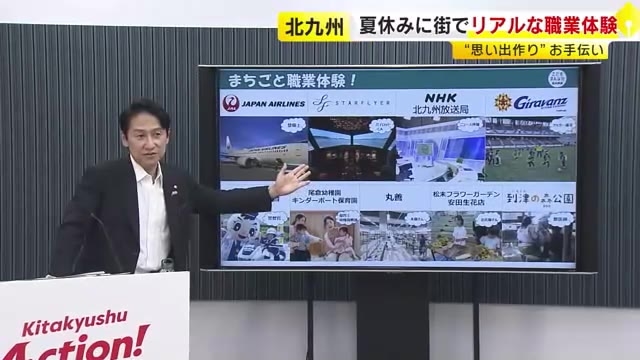 夏休みの小中学生に“リアル職業体験”を　航空会社や放送局など実際の現場で　23日から参加者追加募集も　福岡・北九州市