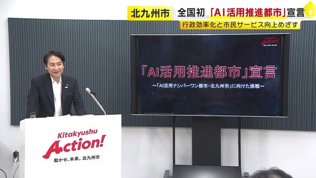 北九州市が“全国初"「AI活用推進都市」宣言　第1弾はカーブミラーの健全度診断　市民サービス向上と業務効率化めざす　福岡
