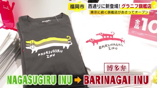 人気ブランド「グラニフ」最大規模の旗艦店　福岡市・天神西通りに7月26日オープン　博多弁Tシャツや福岡銘菓とのコラボ商品も