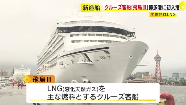 クルーズ客船「飛鳥III」博多港に初入港　全室が海をのぞむバルコニー付き　脱炭素でLNGが主燃料　20日から運航へ　福岡