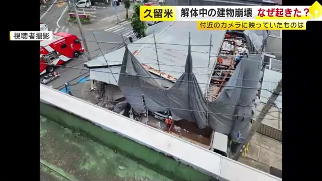 現場付近のカメラ映像を独自入手「下から順々に崩れて…」　解体工事中の空き店舗崩壊　業者「中をばらしていた」　福岡・久留米市