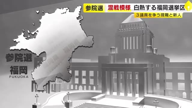 【参院選】白熱する福岡選挙区の中盤情勢　改選3議席を激しく争う現職・新人13人　混戦模様に