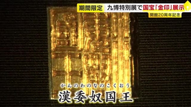 福岡市の国宝「金印」　8月3日まで期間限定で展示　「九州の国宝　きゅーはくのたから」展　九州国立博物館　