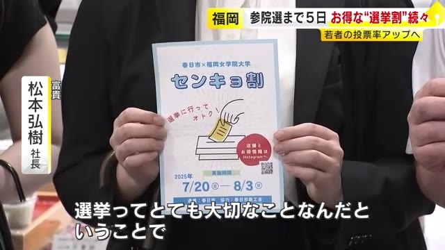 【参院選】目指せ若者の投票率アップ　学生自身が動画制作や「センキョ割」企画　ワンドリンクサービスや料金割引　福岡