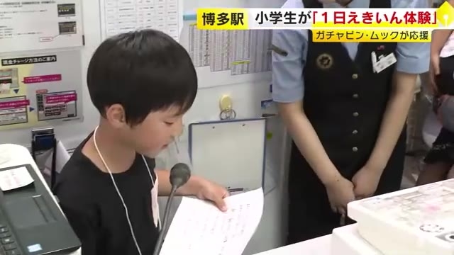 JR博多駅で小学生が「１日えきいん体験」　ガチャピン・ムックも応援　オリジナル乗車券の発券や構内アナウンスなど　福岡市博多区