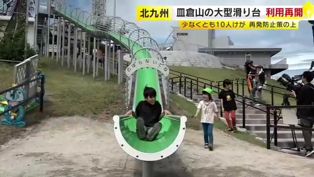 北九州市・皿倉山の大型滑り台　１カ月半ぶりに利用再開　サポーター配置などの再発防止策の上で　福岡県