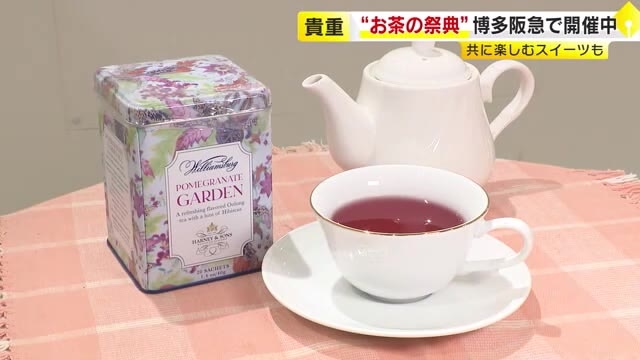 国内初販売のブレンドティー登場　世界各国47ブランドのお茶が集結「HAKATA Tea Festival」　お供のスイーツも　福岡