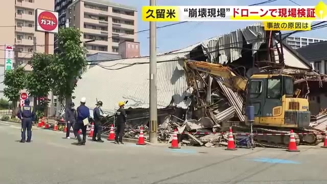 ドローンも活用して現場検証始まる　4人死傷の空き店舗崩壊事故　警察など原因究明本格化　福岡・久留米市