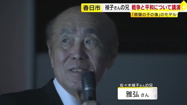 「原爆の子の像」モデル・佐々木禎子さんの兄が講演　戦争と平和について“思いやりの心を持って”　福岡・春日市