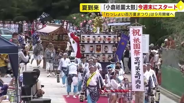 18日から北九州市で「小倉祇園太鼓」違法薬物や飲酒運転など排除を宣言　「わっしょい百万」は猛暑避け9月開催　福岡