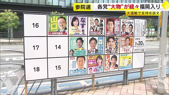 【参院選】この週末も各党“大物”が続々福岡へ…投開票まで1週間　混戦模様に熱く支持訴え　改選3議席に13人が立候補