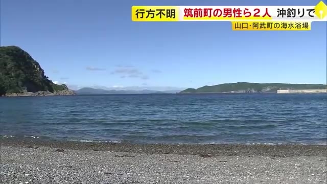 「ゴムボートに乗った2人が帰ってこない」　釣りに出かけた男性2人が行方不明　海保が航空機と巡視艇で捜索　山口・阿武町